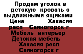 Продам уголок в детскую, кровать с выдвижными ящиками  › Цена ­ 7 000 - Хакасия респ., Саяногорск г. Мебель, интерьер » Детская мебель   . Хакасия респ.,Саяногорск г.